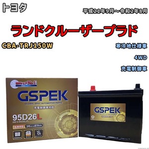 バッテリー デルコア GSPEK トヨタ ランドクルーザープラド CBA-TRJ150W 4WD G-95D26L/PL