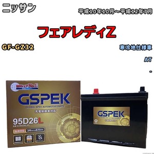 バッテリー デルコア GSPEK ニッサン フェアレディＺ GF-GZ32 AT G-95D26L/PL