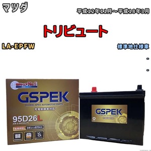 バッテリー デルコア GSPEK マツダ トリビュート LA-EPFW - G-95D26L/PL