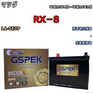 バッテリー デルコア GSPEK マツダ ＲＸ－８ LA-SE3P - G-95D26L/PL