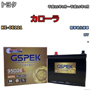 バッテリー デルコア GSPEK トヨタ カローラ KE-CE121 MT G-95D26L/PL