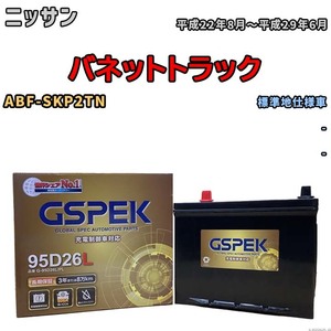 バッテリー デルコア GSPEK ニッサン バネットトラック ABF-SKP2TN - G-95D26L/PL