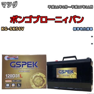 バッテリー デルコア GSPEK マツダ ボンゴブローニィバン KG-SK56V - G-120D31L/PL