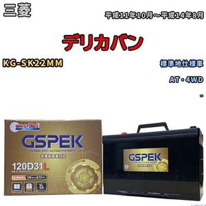 バッテリー デルコア GSPEK 三菱 デリカバン KG-SK22MM AT・4WD G-120D31L/PL