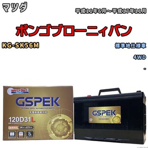 バッテリー デルコア GSPEK マツダ ボンゴブローニィバン KG-SK56M 4WD G-120D31L/PL