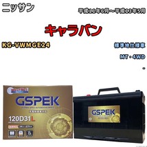 バッテリー デルコア GSPEK ニッサン キャラバン KG-VWMGE24 MT・4WD G-120D31L/PL_画像1