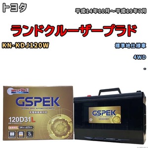 バッテリー デルコア GSPEK トヨタ ランドクルーザープラド KN-KDJ120W 4WD G-120D31L/PL