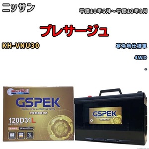 バッテリー デルコア GSPEK ニッサン プレサージュ KH-VNU30 4WD G-120D31L/PL