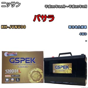 バッテリー デルコア GSPEK ニッサン バサラ KH-JVNU30 4WD G-120D31L/PL