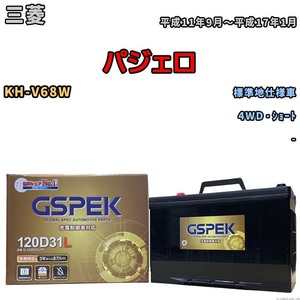 バッテリー デルコア GSPEK 三菱 パジェロ KH-V68W 4WD・ショート G-120D31L/PL