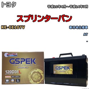 バッテリー デルコア GSPEK トヨタ スプリンターバン KE-CE107V AT G-120D31L/PL