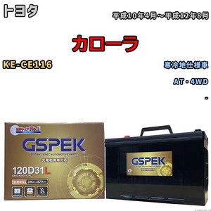 バッテリー デルコア GSPEK トヨタ カローラ KE-CE116 AT・4WD G-120D31L/PL