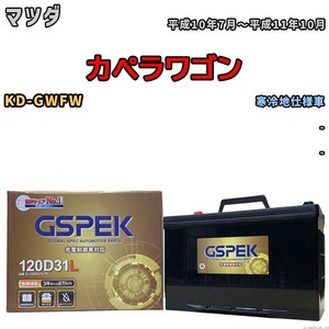 バッテリー デルコア GSPEK マツダ カペラワゴン KD-GWFW - G-120D31L/PL