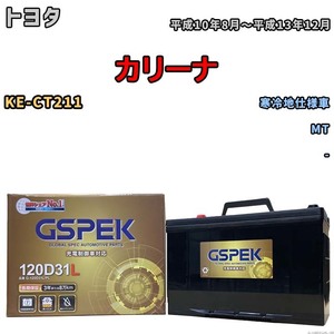 バッテリー デルコア GSPEK トヨタ カリーナ KE-CT211 MT G-120D31L/PL