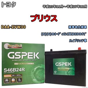 バッテリー デルコア GSPEK トヨタ プリウス DAA-ZVW30 (S)(G)のオーディオレス又はHDDナビ H-S46B24R/PL