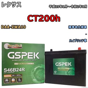 バッテリー デルコア GSPEK レクサス ＣＴ２００ｈ DAA-ZWA10 - H-S46B24R/PL