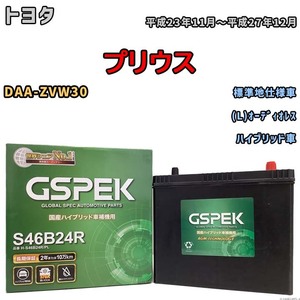 バッテリー デルコア GSPEK トヨタ プリウス DAA-ZVW30 (L)オーディオレス H-S46B24R/PL