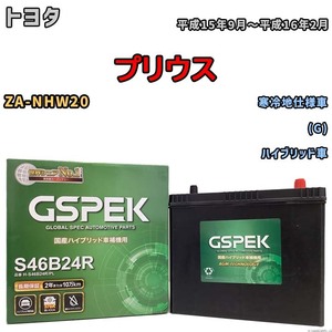 バッテリー デルコア GSPEK トヨタ プリウス ZA-NHW20 (G) H-S46B24R/PL