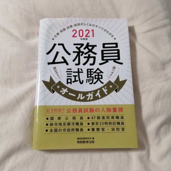 2021年度版 公務員試験オールガイド 資格試験研究会 実務教育出版 