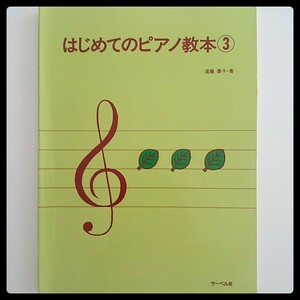 はじめてのピアノ教本③遠藤蓉子・著 サーベル社★送料185円