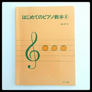 はじめてのピアノ教本④遠藤蓉子・著 サーベル社★送料185円