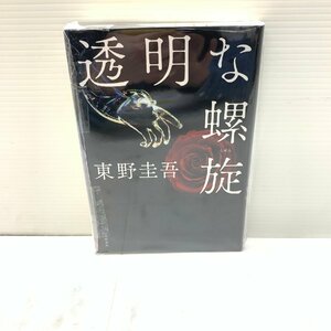 MIN【現状渡し品】 東野圭吾 透明な螺旋 ガリレオ10 小説 書籍 本 〈5-230512-SS-18-MIN〉