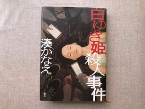 白ゆき姫殺人事件 湊かなえ／著