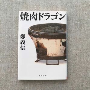 焼肉ドラゴン （角川文庫　ち８－１） 鄭義信／〔著〕