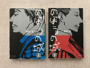 のぼうの城　上 （小学館文庫　わ１０－１） 和田竜／著・下 ２冊セット