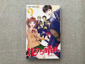 花のち晴れ　花男ＮｅｘｔＳｅａｓｏｎ　９ （ジャンプコミックス） 神尾　葉子　著