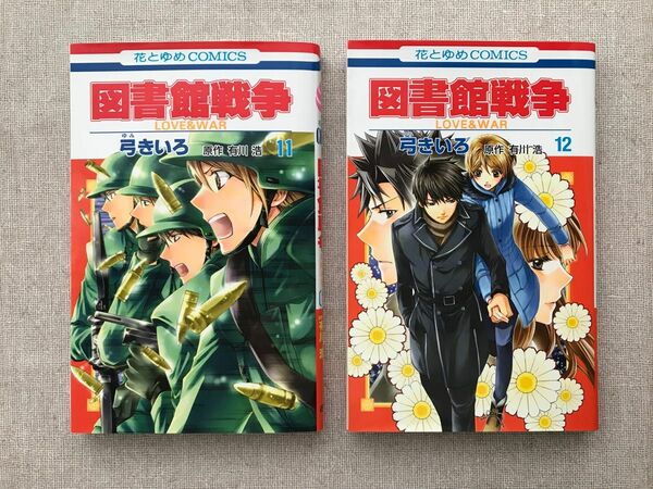 図書館戦争　ＬＯＶＥ＆ＷＡＲ　１１・１２