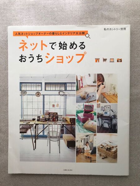 ネットで始めるおうちショップ／情報通信コンピュータ