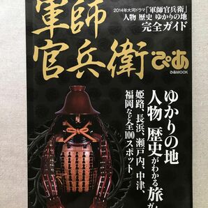 軍師官兵衛ぴあ 人物 歴史 ゆかりの地 完全ガイド ぴあＭＯＯＫ／ぴあ