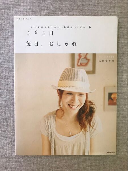365日 毎日、おしゃれ (ベネッセ・ムック) 久保寺 香織 著