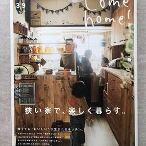 Ｃｏｍｅ ｈｏｍｅ！ (ｖｏｌ．３９) 狭い家で、楽しく暮らす。 私のカントリー別冊／主婦と生活社