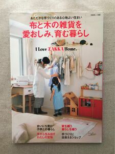 布と木の雑貨を愛おしみ、育む暮らし／主婦と生活社