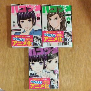 値下げしました！　ハコヅメ 1-3巻　3冊セット