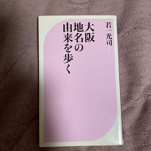 大阪地名の由来を歩く