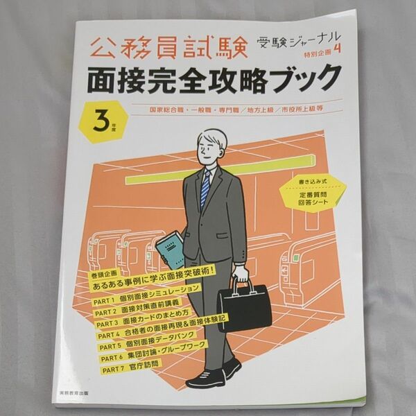 【美品】公務員試験　面接完全攻略ブック　3年度 