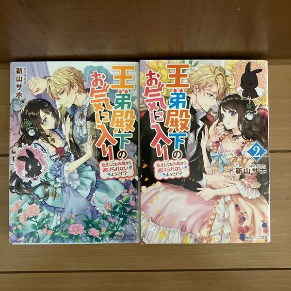 王弟殿下のお気に入り　転生しても天敵から逃げられないようです！？　（角川ビーンズ文庫　ＢＢ１５４－３） 新山サホ／〔著〕