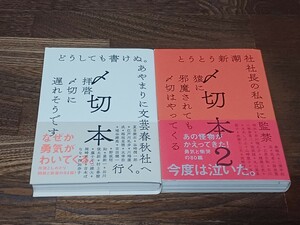 〆切本　単行本2冊セット