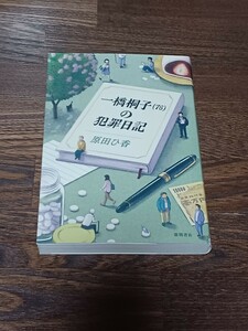 原田ひ香　一橋桐子(76)の犯罪日記　単行本