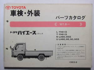 ☆☆V-7509★ 1993年 トヨタ ハイエーストラック 車検・外装 パーツカタログ ★レトロ印刷物☆☆