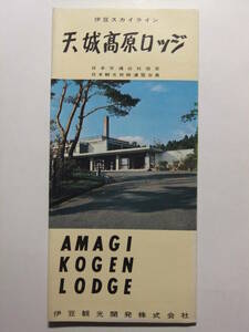 ☆☆B-1737★ 静岡県 天城高原ロッジ 観光案内栞 バス時刻表 交通案内付 ★レトロ印刷物☆☆