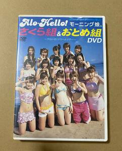  DVD モーニング娘。アロハロ！　さくら組＆おとめ組