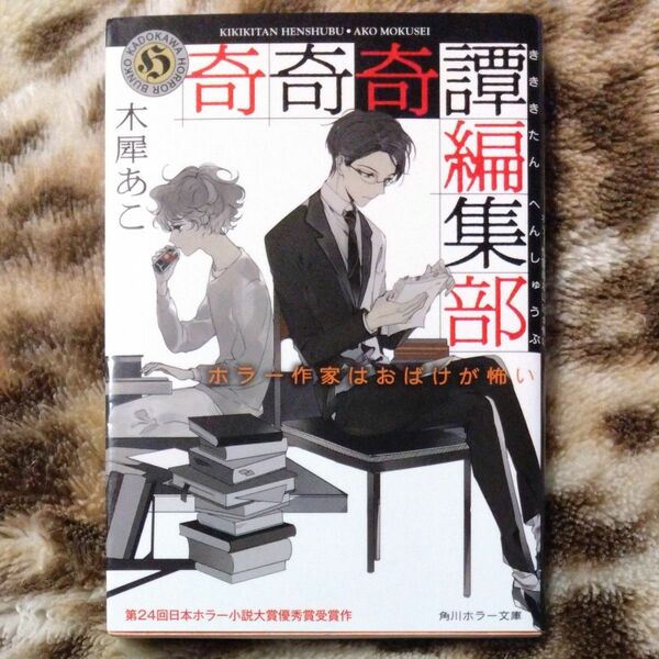 奇奇奇譚編集部　ホラー作家はおばけが怖い （角川ホラー文庫　Ｈも３－１） 木犀あこ／〔著〕