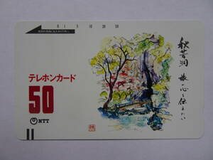 テレホンカ－ド50　「秋芳洞」　50度数　1985.5.1発行　未使用　テレホンカ－ド　テレカ　同梱可　