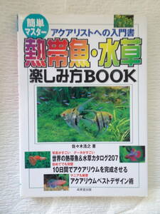 「熱帯魚・水草　楽しみ方ＢＯＯＫ」　アクアリストへの入門書　佐々木浩之著　2002年3月20日発行　183ページ　成美堂出版発行