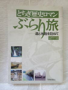 「とちぎ歴史ロマン　ぶらり旅－道と水路を訪ねて」　2004年3月27日初版発行　267ページ　下野新聞社発行　とちぎの小さな文化シリーズ⑤