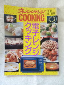 オレンジページ　COOKING　1992　AUTUMN　電子レンジクッキング　143ページ